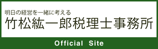 竹松紘一郎税理士事務所