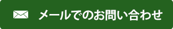 メールでのお問い合わせ