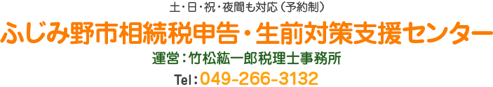 土・日・祝・夜間も対応（予約制）ふじみ野市相続税申告・生前対策支援センター