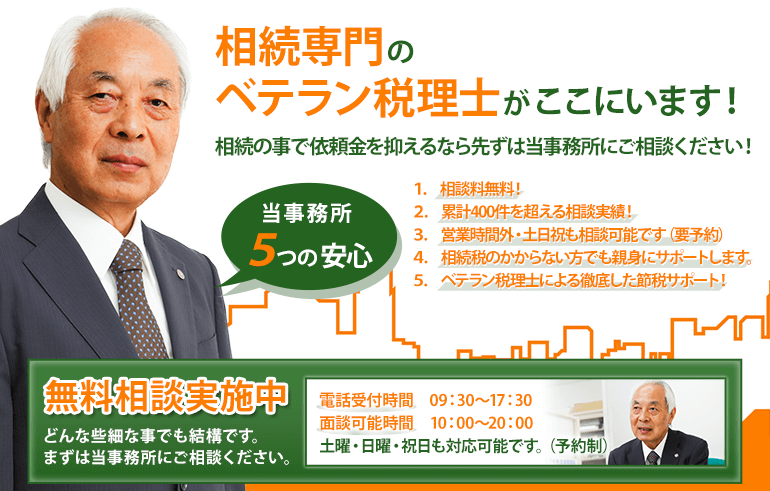 相続専門のベテラン税理士がここいます！相続の事で依頼金を抑えるなら先ずは当事務所にご相談ください！　無料相談実施中